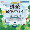 7/21〜7/27  浜松城下町バル