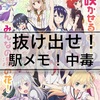 続・駅メモ！中毒を抜け出した話。
