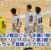 【優勝をめざす浜松、2戦目にして手痛い敗戦】Fリーグ2023 Div.2 第2節 リガーレヴィア葛飾×アグレミーナ浜松