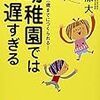 『幼稚園では遅すぎる』