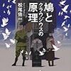 松尾佑一『鳩とクラウジウスの原理』