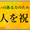 障がいのある方のための新成人を祝う会