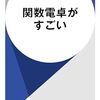 関数電卓がすごい
