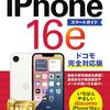 【技術書レビュー/書評/要約】ゼロからはじめるiPhone16eスマートガイドドコモ完全対応版【リンクアップ 】