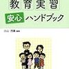 【分担執筆】小山茂喜編『教育実習安心ハンドブック（よくわかる教職シリーズ）』学事出版，2018年