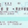 宇都宮から東武宇都宮への乗車券