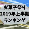 お菓子祭り！上半期の美味いチョコやアイスをランキング。美味いやつらはこいつらだ！