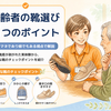 高齢者の靴選び、失敗しない3つのポイント【ケアマネ×娘の実体験】