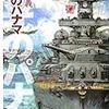 88冊目『閃光のパナマ-巡洋戦艦「浅間」』