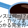 24オンスは何ml？cc・リットル・カップまで一発でわかる完全ガイド