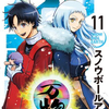【漫画】ウサギランナウェイ1巻、片田舎のおっさん、剣聖になる9巻、ホタルの嫁入り1巻、スターウォーク2巻、スノウボールアース11巻読了