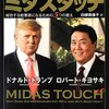 ドナルドトランプの著書ミダスタッチとは