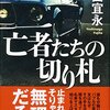 「読書感想」【亡者たちの切り札】　藤田宜永著