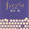 恩田陸『タマゴマジック』感想