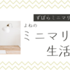 【ミニマリスト】5日断捨離チェックリスト4日目