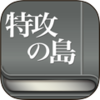 特攻の島 第７巻 配信開始！