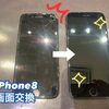 iPhone8 の画面交換にお越し頂きました！