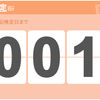 あと、1日