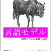 「言語モデル」という本を書かせていただきました