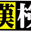 2023年度第3回漢字検定