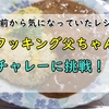 以前から気になっていた！クッキング父ちゃんのチャレーを作ってみた！