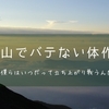 登山の鍛え方、トレーニングについて | 成功から失敗例まで紹介