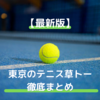東京都周辺のテニス大会、草トー徹底まとめ【2025年版】