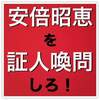 森友事件で安倍晋三と昭恵に殺された男性の声を無駄にしないでください。