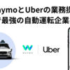 Waymo（ウェイモ）とはなにか。Uber（ウーバー）による自動運転車のサービスをアリゾナ州フェニックスで開始！