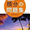 【書籍紹介】積分の問題集