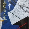 中野「贅沢なる人生」読了