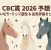 【CBC賞 2026 予想】追い切り･ラップ適性 ＆ 各馬評価まとめ / 近2年とはさすがに違った、なるか？