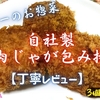 ヤオコーのお惣菜『自社製肉じゃが包み揚』は大粒肉で優しい味わいでした【丁寧レビュー】