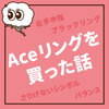 Aceリングを買った話