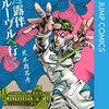 実写ドラマ版『岸辺露伴』の新作「密漁海岸」が5月放送決定！映画「岸辺露伴 ルーヴルへ行く」も放送