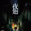 夜の散歩を題材に短編小説を書いてみた　真夏の夜のノック