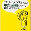 フリーランスを代表して申告と節税について 教わってきました。 きみたりゅうじ著を読んでみて♪