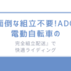 面倒な組立不要!ADO電動自転車の『完全組立配送』で快適ライディング