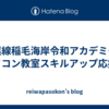 京葉線稲毛海岸令和アカデミーパソコン教室スキルアップ応援