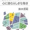 【読書感想】認知バイアス 心に潜むふしぎな働き ☆☆☆☆