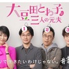 大豆田とわ子と三人の元夫 第3話（感想）屁理屈トレンディードラマ