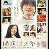 Prime Video「横道世之介」