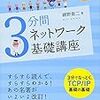  3分間ネットワーク基礎講座を読んだ