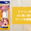 エアコンのカビ臭さを簡単に取りたいならファンを掃除するだけでOK