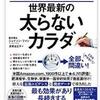 肥満に悩む人必見！最新科学が解き明かした、デブになる理由と対策！！