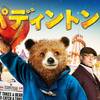 埋もれがちな傑作／パディントン2