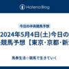 2024年5月4日(土)今日の中央競馬予想【東京･京都･新潟】