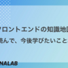 「フロントエンドの知識地図」を読んで、今後学びたいこと3選
