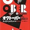 【オクトーバー：物語ロシア革命】速読したが惨敗！