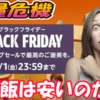 【食糧危機】ブラックフライデーの備蓄飯は安いのか？w #ブラックフライデー #amazonブラックフライデー #amazonセール #アマゾンブラックフライデーセール